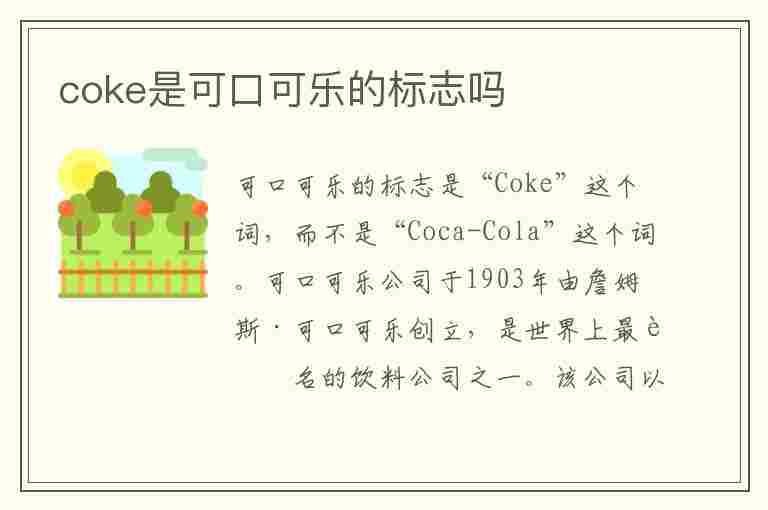 coke是可口可乐的标志吗